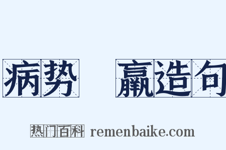 病势尪羸造句是什么意思的图片